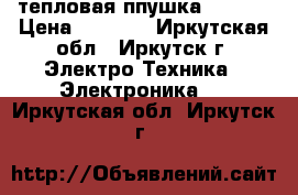 тепловая ппушка Hintek › Цена ­ 1 500 - Иркутская обл., Иркутск г. Электро-Техника » Электроника   . Иркутская обл.,Иркутск г.